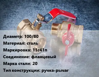 Кран металлический 100/80 сталь 11с41п фланцевый Сталь: 20 ручка-рычаг
